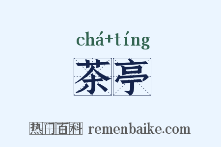 茶亭是什么意思的图片